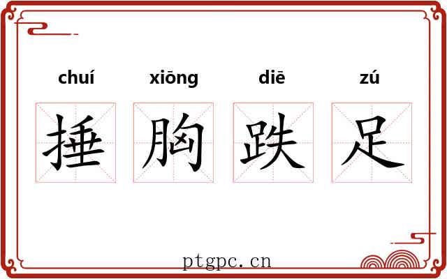 捶胸跌足