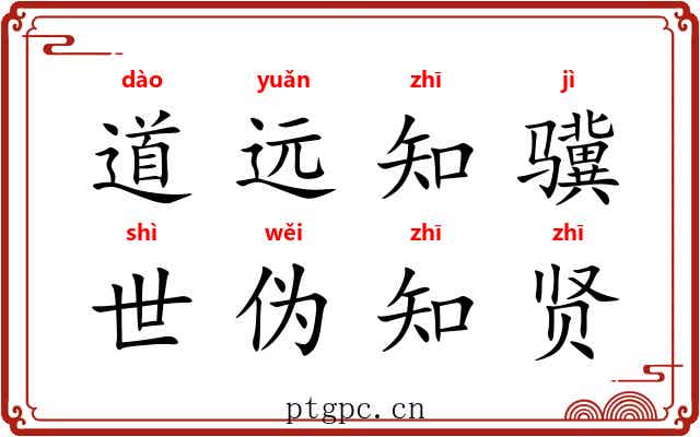 道远知骥，世伪知贤
