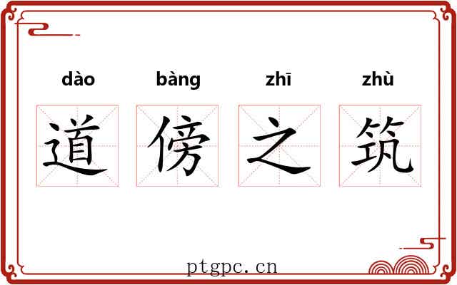 道傍之筑