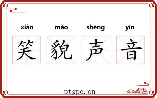 笑貌声音