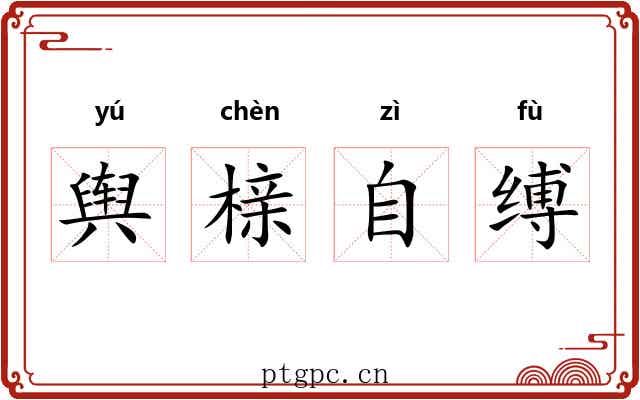 舆榇自缚