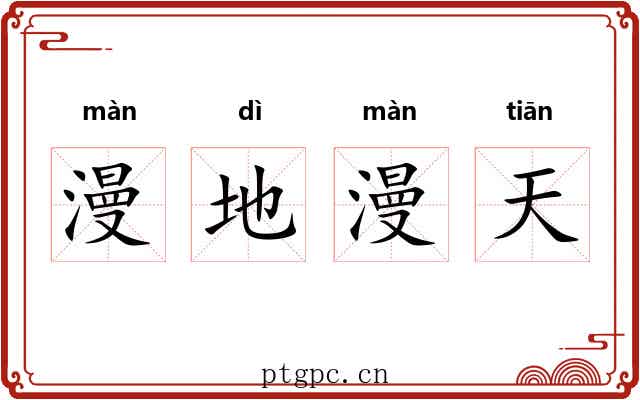 漫地漫天