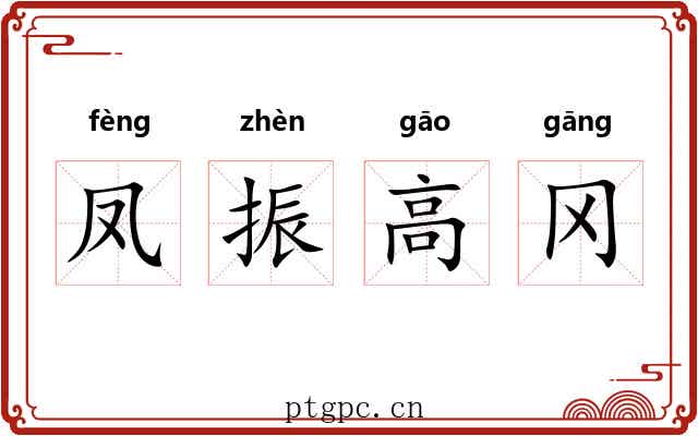 凤振高冈