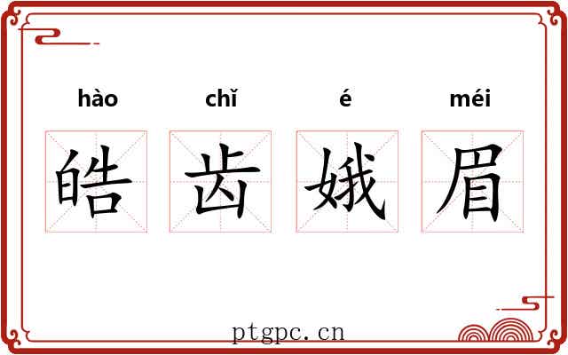 皓齿娥眉