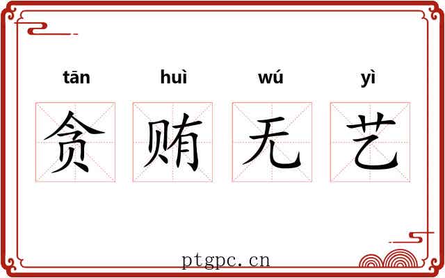 贪贿无艺