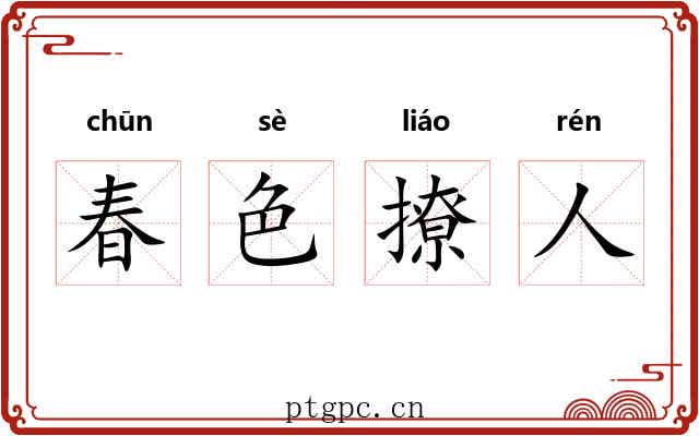 春色撩人