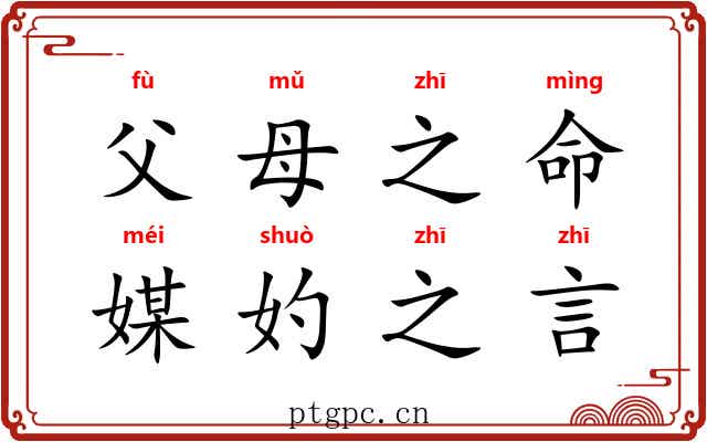 父母之命，媒妁之言