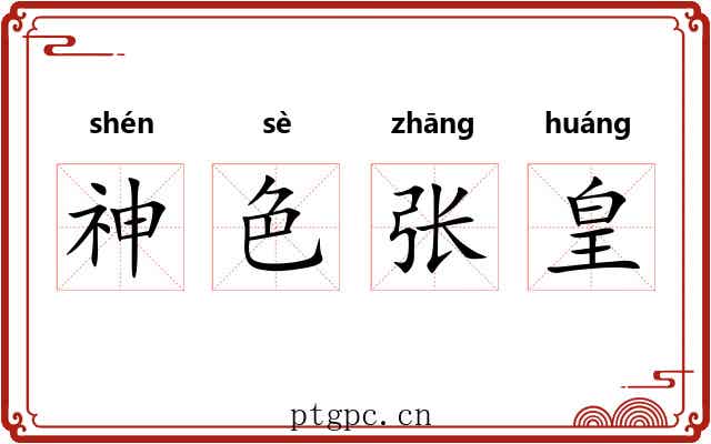 神色张皇