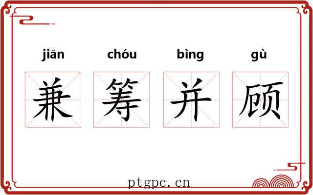 兼筹并顾