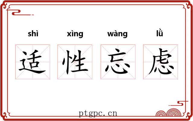 适性忘虑