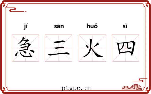 急三火四