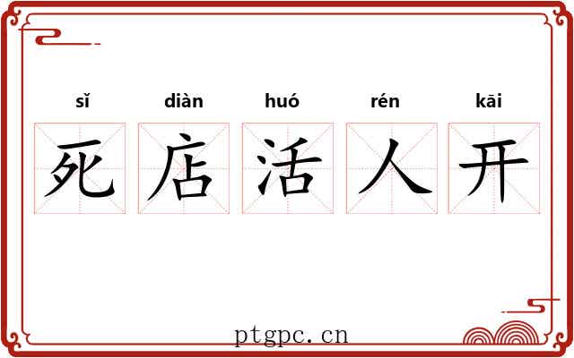 死店活人开