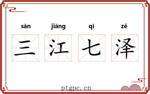 三江七泽