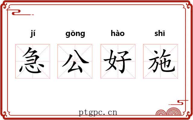 急公好施