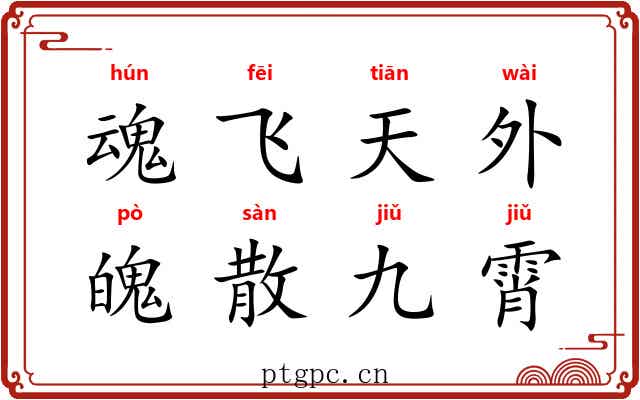 魂飞天外，魄散九霄