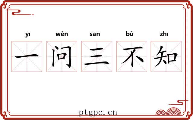 一问三不知
