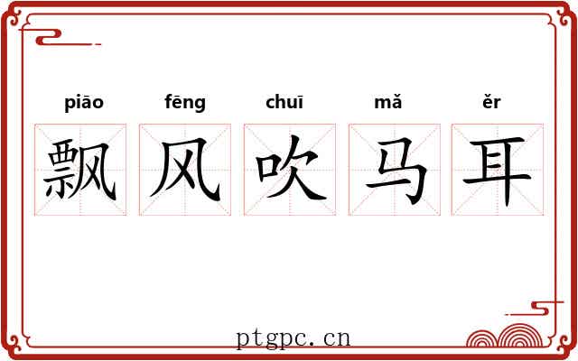 飘风吹马耳