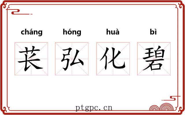 苌弘化碧