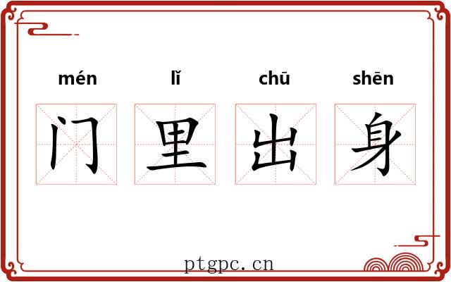 门里出身