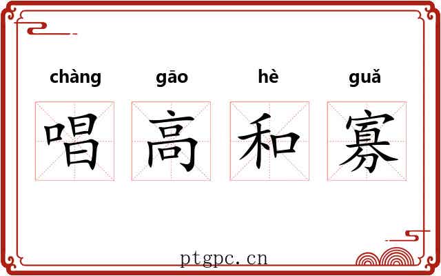 唱高和寡