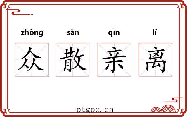 众散亲离