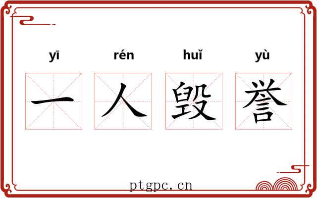 一人毁誉