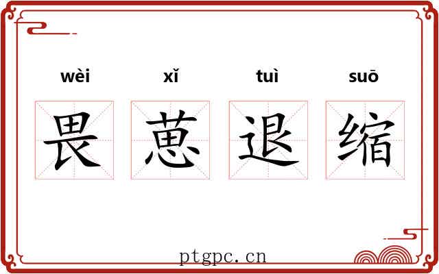 畏葸退缩