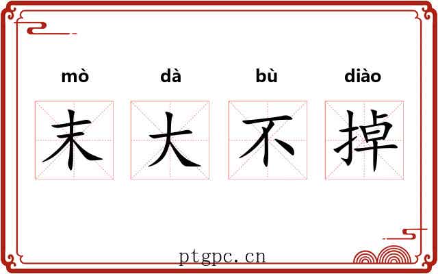 末大不掉
