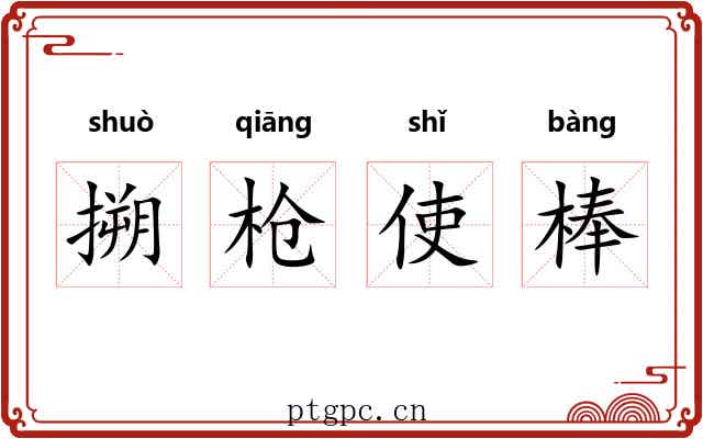 搠枪使棒