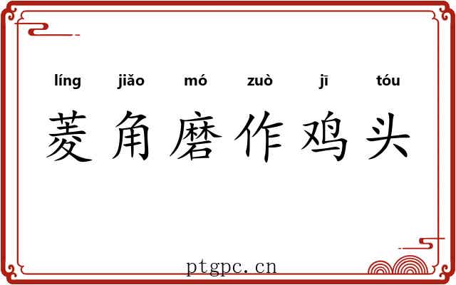 菱角磨作鸡头