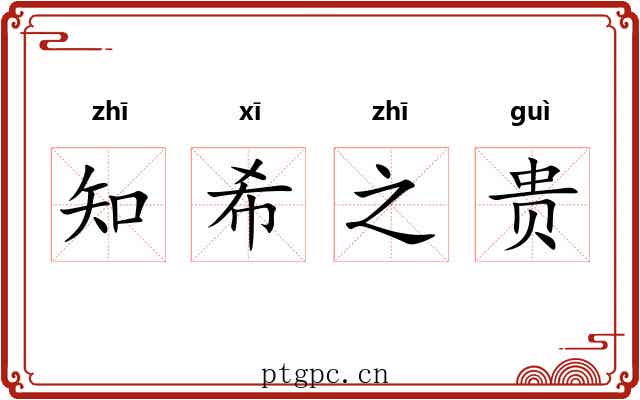 知希之贵