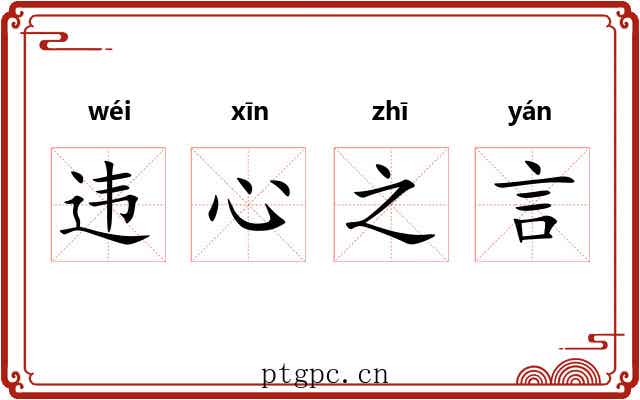 违心之言