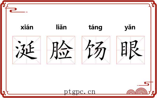 涎脸饧眼