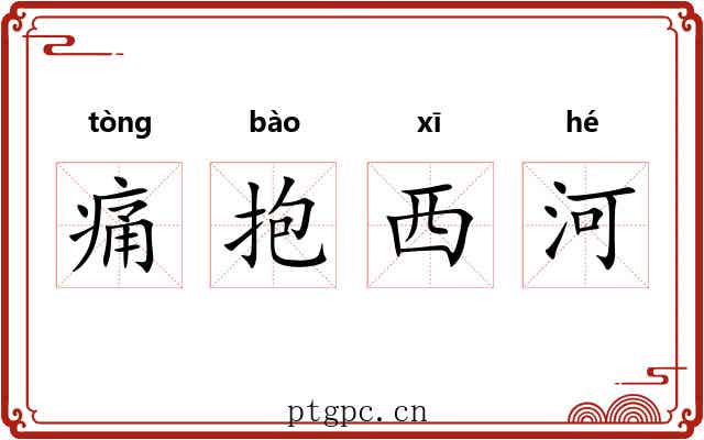 痛抱西河