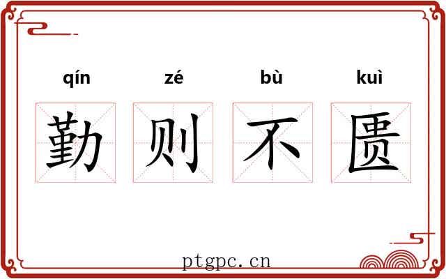 勤则不匮