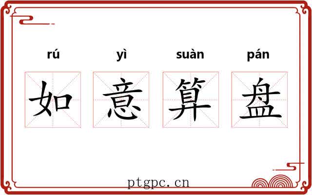 如意算盘