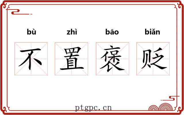 不置褒贬