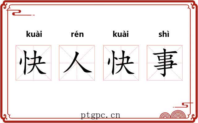 快人快事