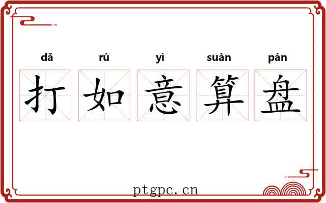 打如意算盘