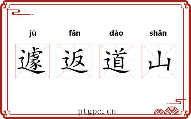 遽返道山