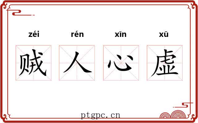 贼人心虚
