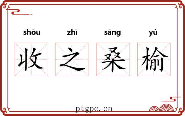 收之桑榆