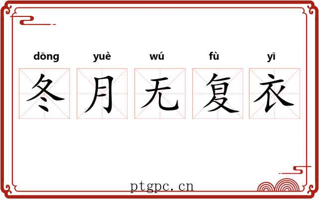 冬月无复衣