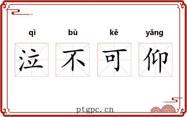 泣不可仰