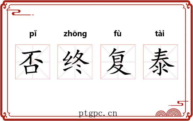 否终复泰