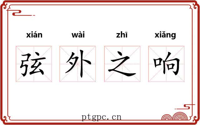 弦外之响