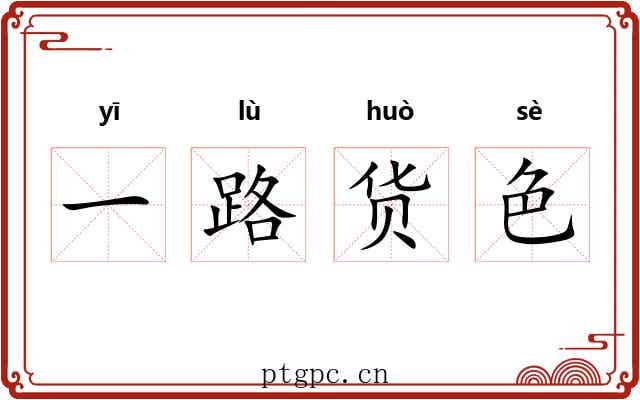 一路货色
