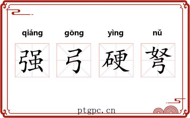 强弓硬弩
