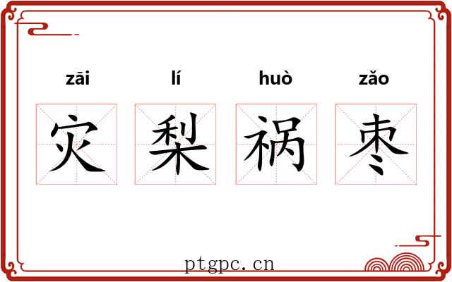 灾梨祸枣