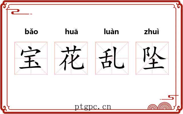 宝花乱坠